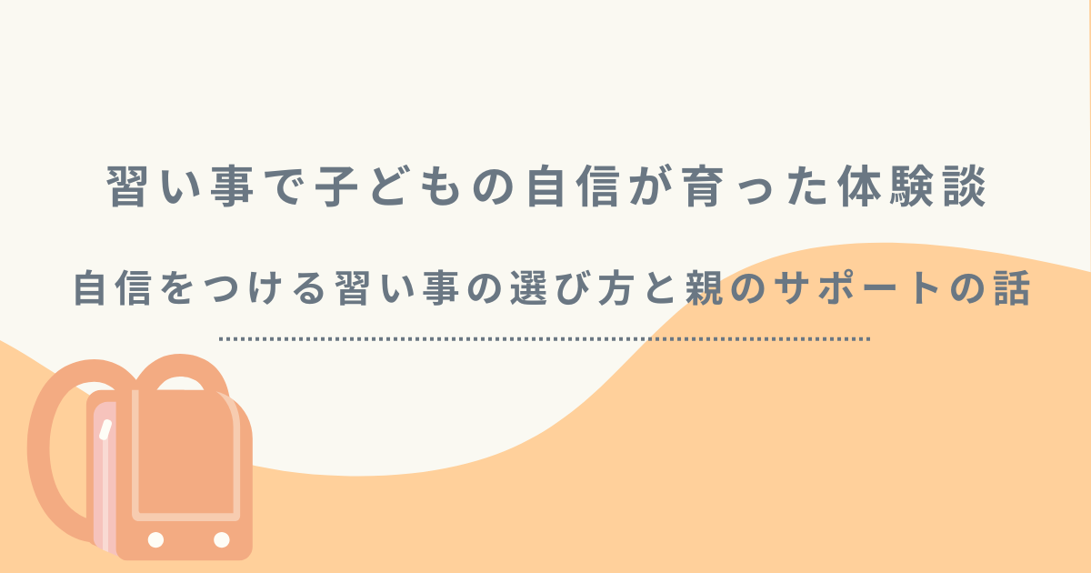 習い事で子どもの自信が育った体験談。自信をつけさせる習い事の選び方と親のサポートの失敗談